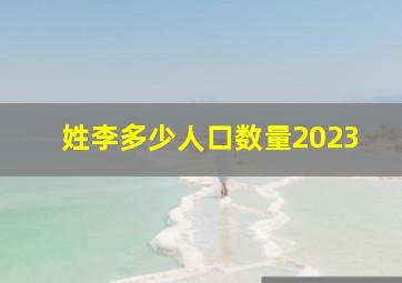 姓李多少人口数量2023