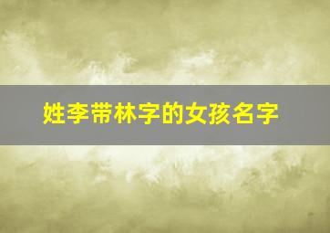 姓李带林字的女孩名字