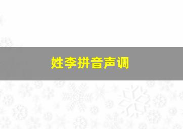 姓李拼音声调