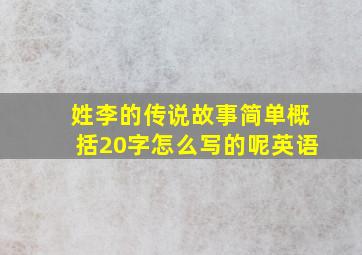 姓李的传说故事简单概括20字怎么写的呢英语