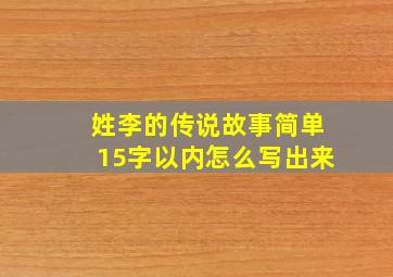 姓李的传说故事简单15字以内怎么写出来