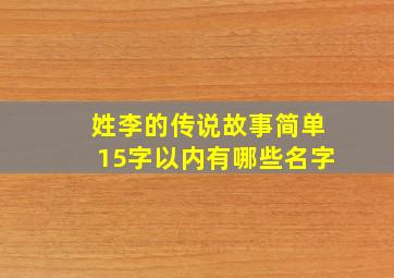 姓李的传说故事简单15字以内有哪些名字