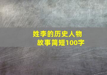 姓李的历史人物故事简短100字