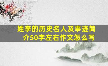 姓李的历史名人及事迹简介50字左右作文怎么写