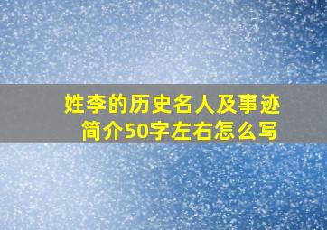 姓李的历史名人及事迹简介50字左右怎么写