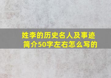 姓李的历史名人及事迹简介50字左右怎么写的