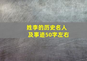 姓李的历史名人及事迹50字左右