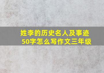 姓李的历史名人及事迹50字怎么写作文三年级