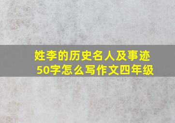 姓李的历史名人及事迹50字怎么写作文四年级