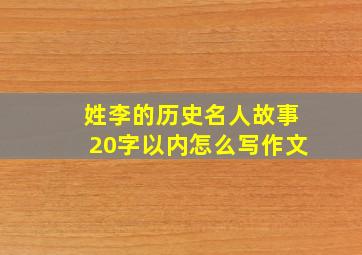 姓李的历史名人故事20字以内怎么写作文