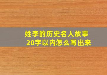 姓李的历史名人故事20字以内怎么写出来