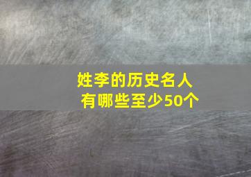 姓李的历史名人有哪些至少50个