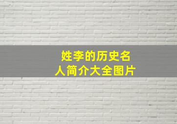 姓李的历史名人简介大全图片