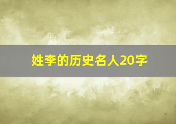 姓李的历史名人20字