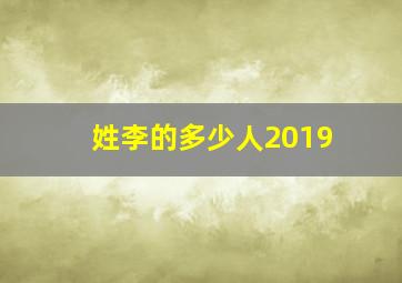 姓李的多少人2019