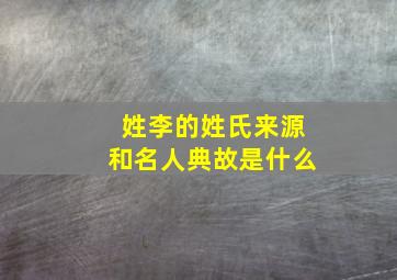 姓李的姓氏来源和名人典故是什么