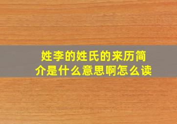 姓李的姓氏的来历简介是什么意思啊怎么读