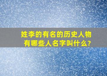 姓李的有名的历史人物有哪些人名字叫什么?