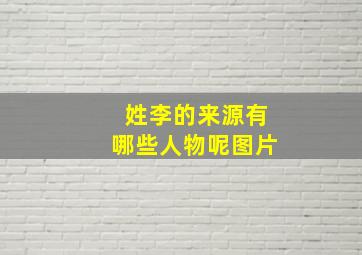 姓李的来源有哪些人物呢图片