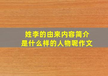 姓李的由来内容简介是什么样的人物呢作文