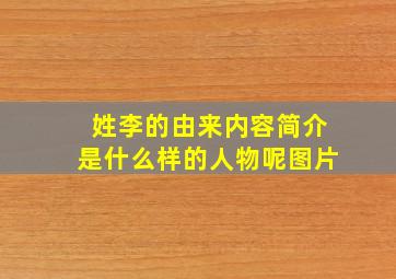 姓李的由来内容简介是什么样的人物呢图片