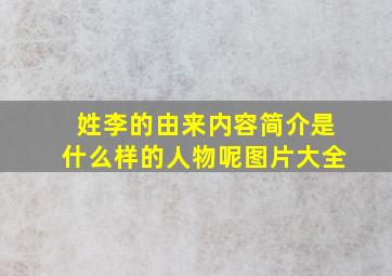 姓李的由来内容简介是什么样的人物呢图片大全