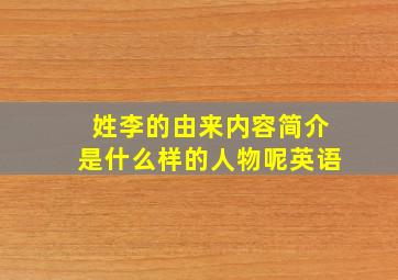 姓李的由来内容简介是什么样的人物呢英语