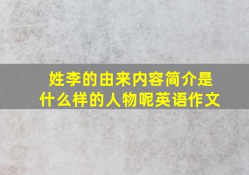 姓李的由来内容简介是什么样的人物呢英语作文