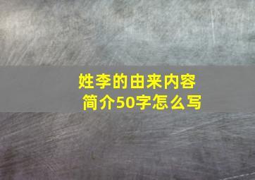 姓李的由来内容简介50字怎么写