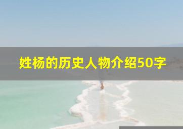 姓杨的历史人物介绍50字