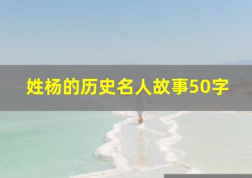 姓杨的历史名人故事50字