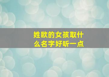 姓欧的女孩取什么名字好听一点