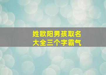 姓欧阳男孩取名大全三个字霸气