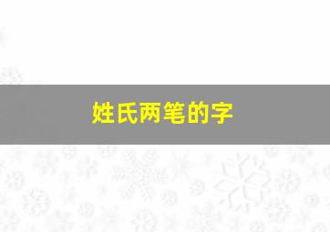 姓氏两笔的字