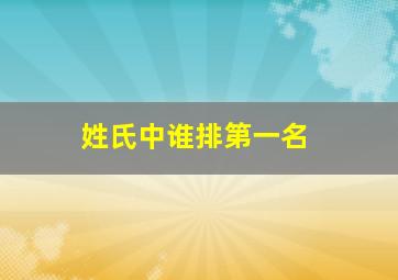 姓氏中谁排第一名