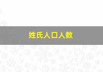 姓氏人口人数