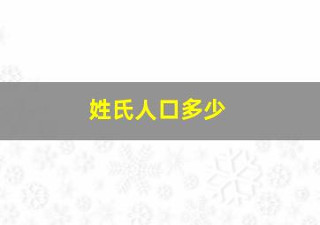 姓氏人口多少