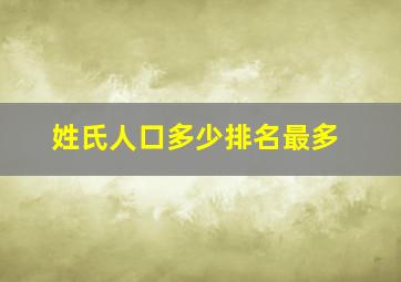 姓氏人口多少排名最多