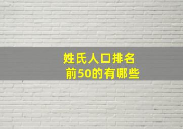 姓氏人口排名前50的有哪些