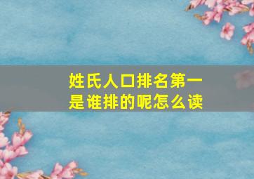 姓氏人口排名第一是谁排的呢怎么读