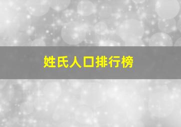 姓氏人口排行榜