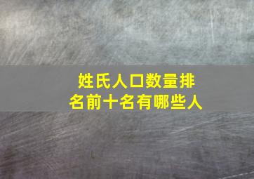 姓氏人口数量排名前十名有哪些人