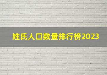 姓氏人口数量排行榜2023