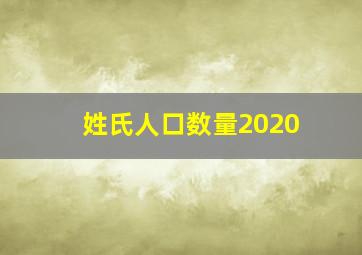 姓氏人口数量2020