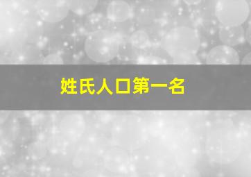 姓氏人口第一名