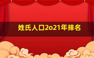 姓氏人口2o21年排名