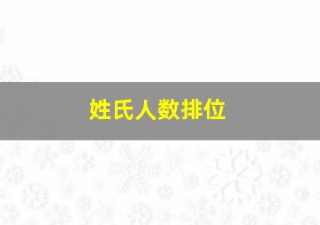 姓氏人数排位