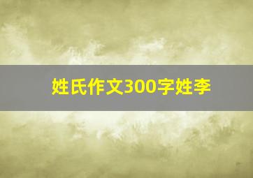 姓氏作文300字姓李