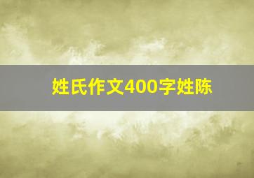 姓氏作文400字姓陈