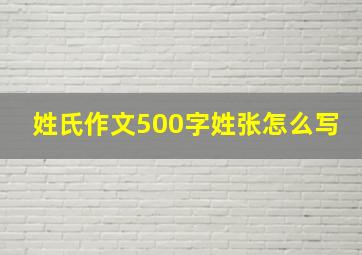 姓氏作文500字姓张怎么写